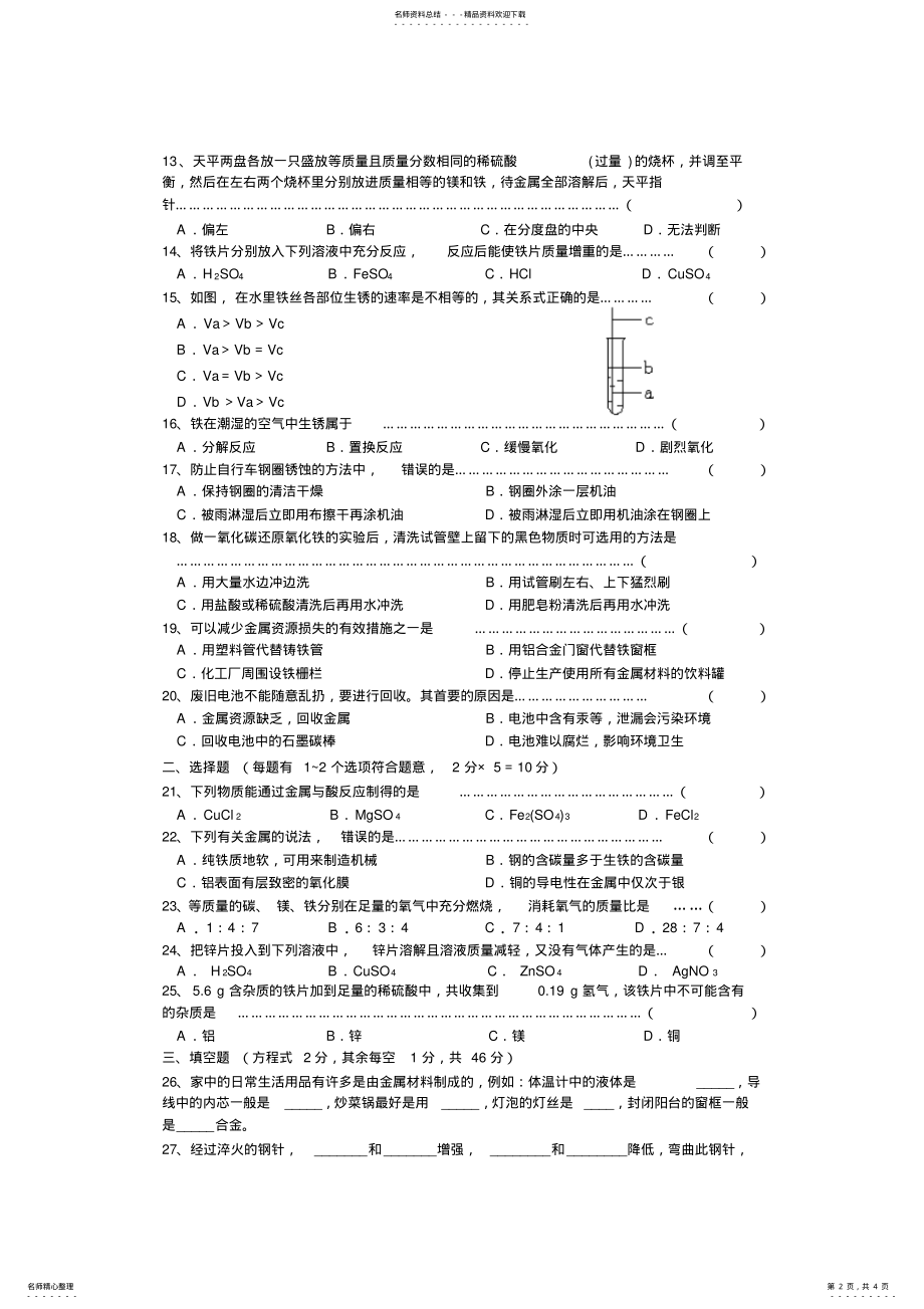 2022年人教版初三化学第八单元测试题 .pdf_第2页