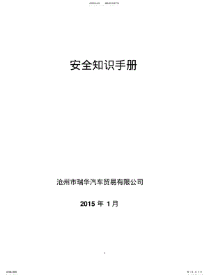 2022年企业安全知识手册 .pdf