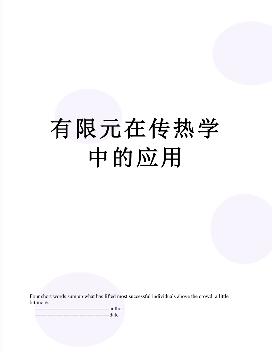 有限元在传热学中的应用.doc_第1页