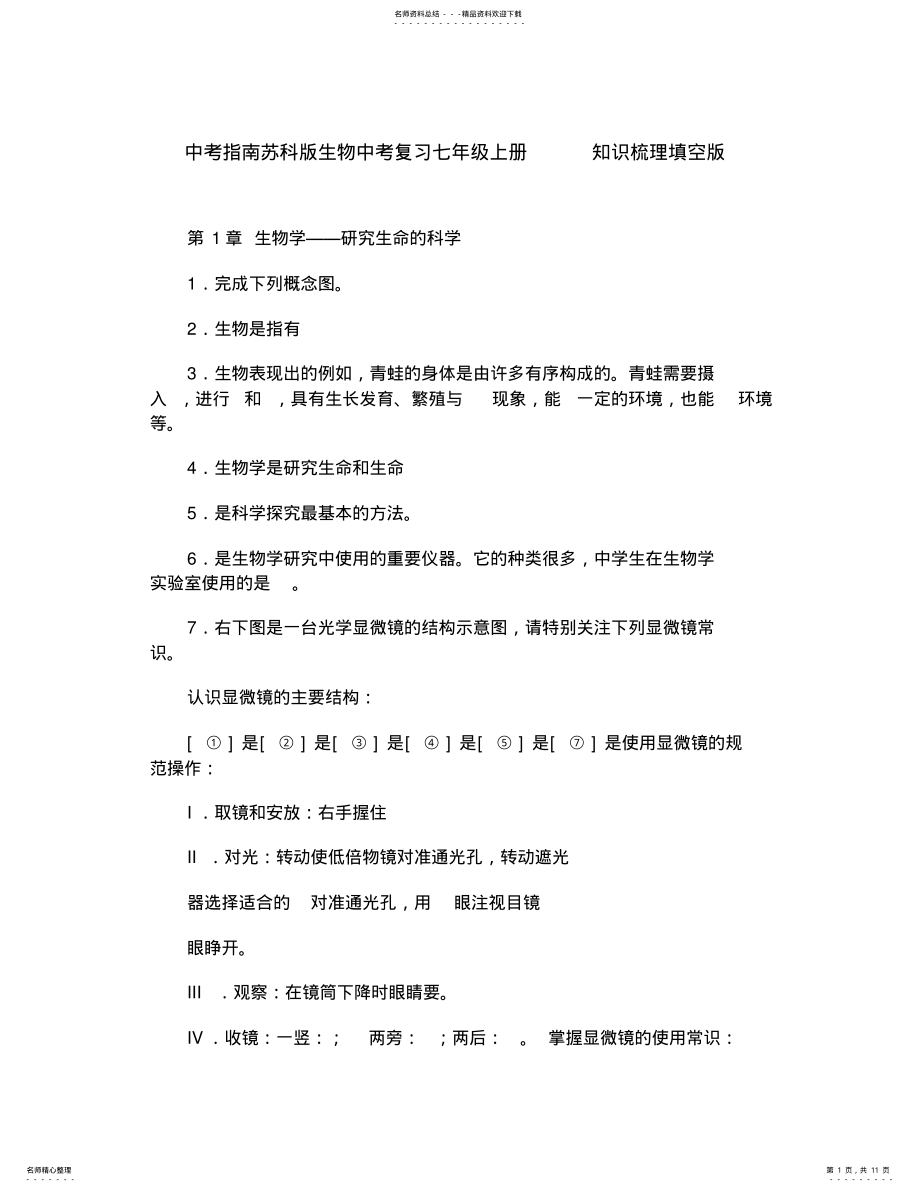 2022年中考指南苏科版生物中考复习七年级上册知识梳理填空版 .pdf_第1页