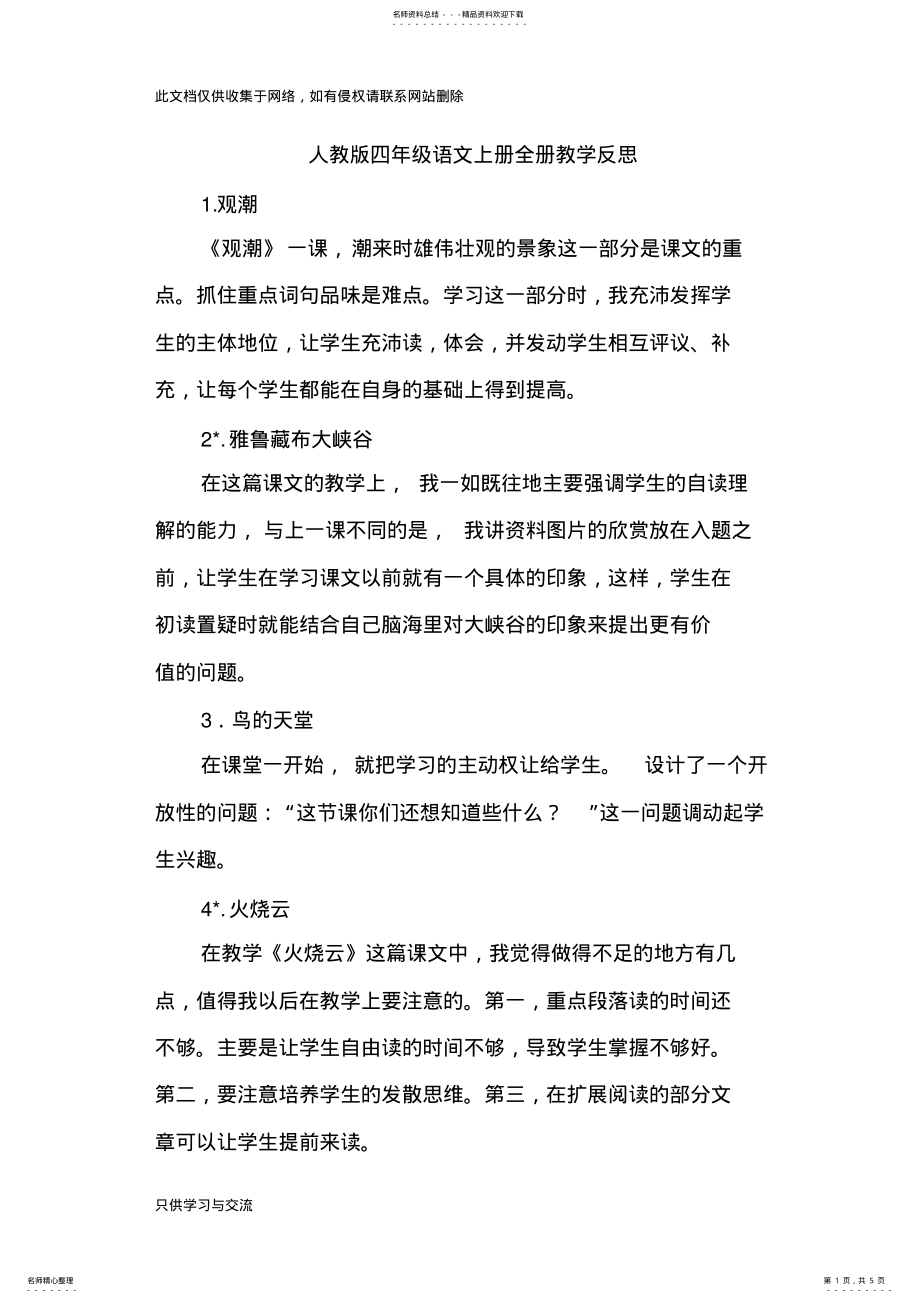 2022年人教版四年级语文上册全册教学反思学习资料 .pdf_第1页