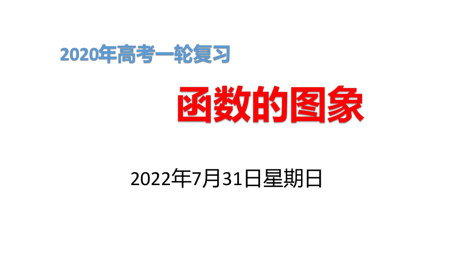 2020年高考一轮复习《函数的图象》ppt课件.pptx_第1页