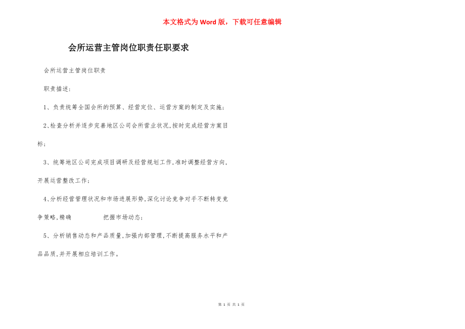 会所运营主管岗位职责任职要求.docx_第1页