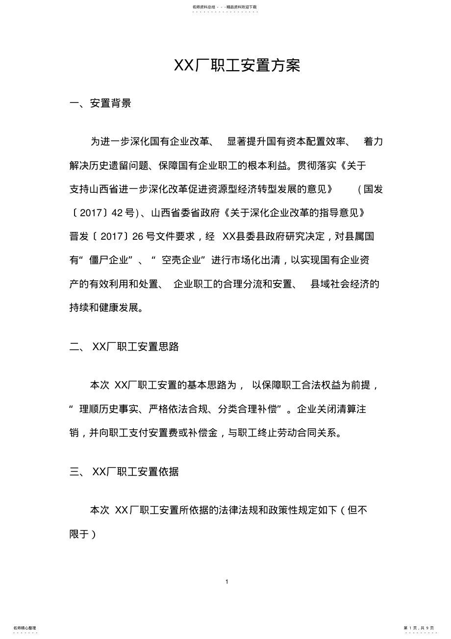 2022年职工安置方案 .pdf_第1页