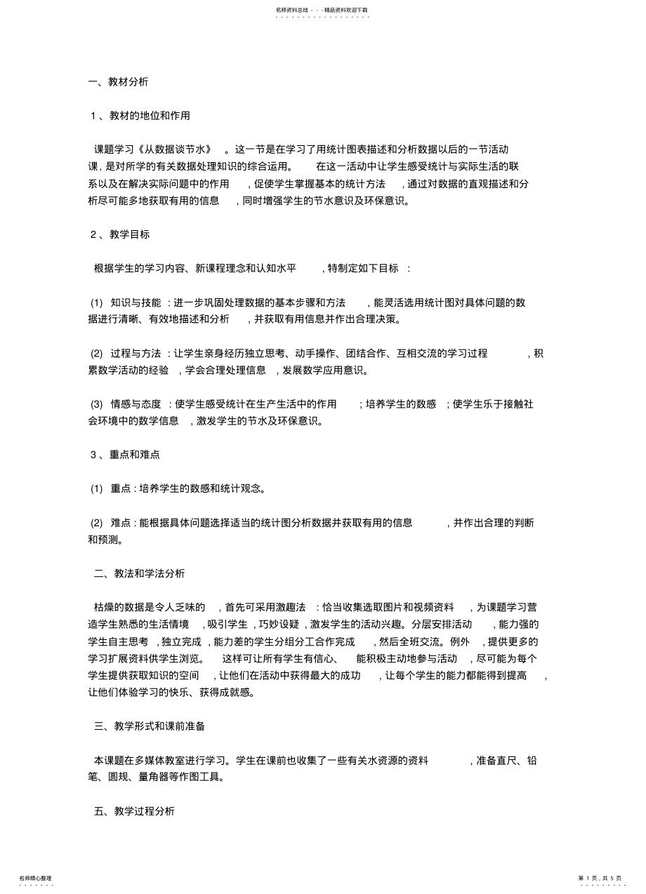 2022年从数据谈节水的教学设计 .pdf_第1页