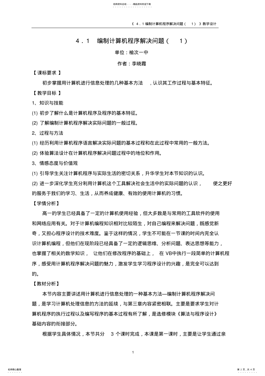 2022年编制计算机程序解决问题教学设计 .pdf_第2页