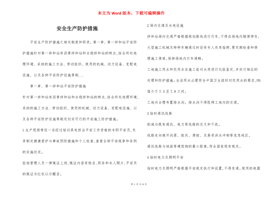 安全生产防护措施.docx_第1页