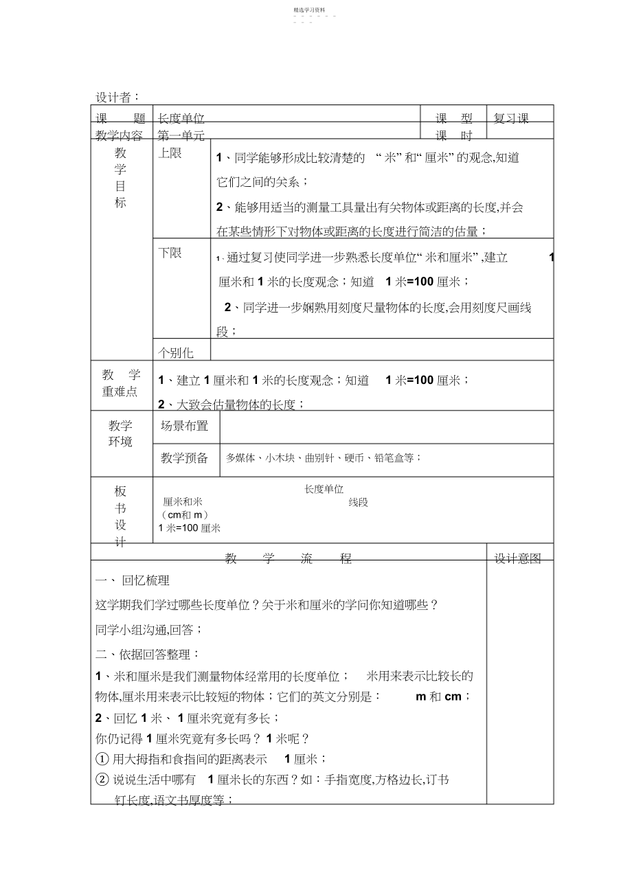 2022年二年级数学上册长度单位复习教案.docx_第1页