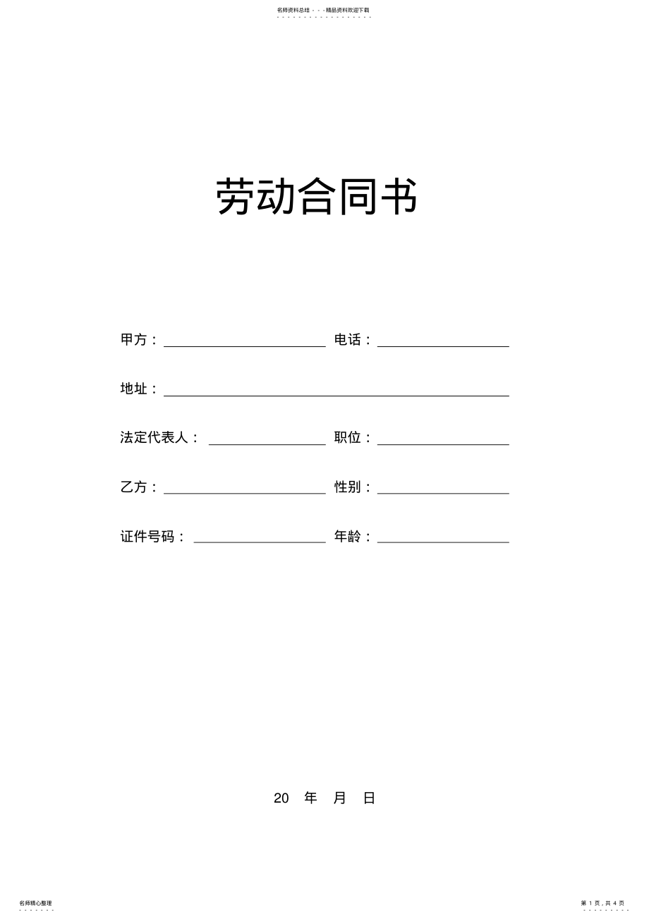 2022年装修公司员工劳动合同标准范本 2.pdf_第1页