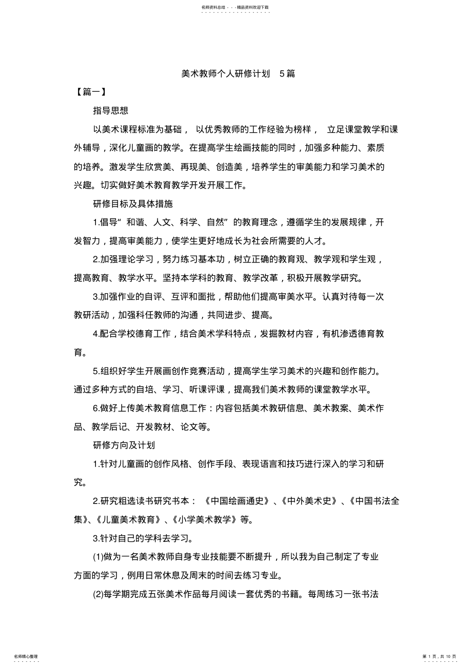 2022年美术教师个人研修计划篇 .pdf_第1页