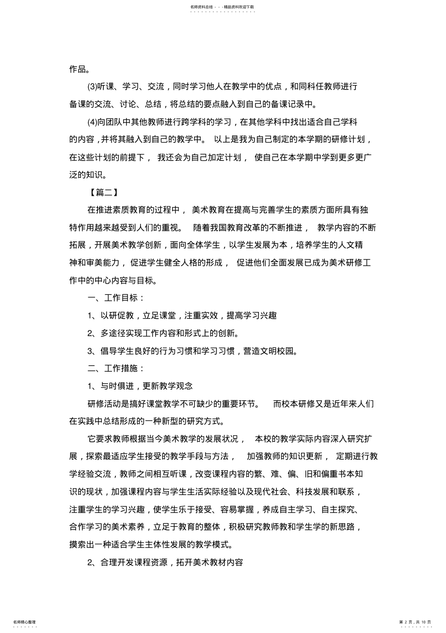 2022年美术教师个人研修计划篇 .pdf_第2页