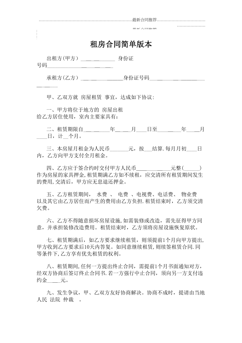 2022年租房合同简单版本.doc_第2页