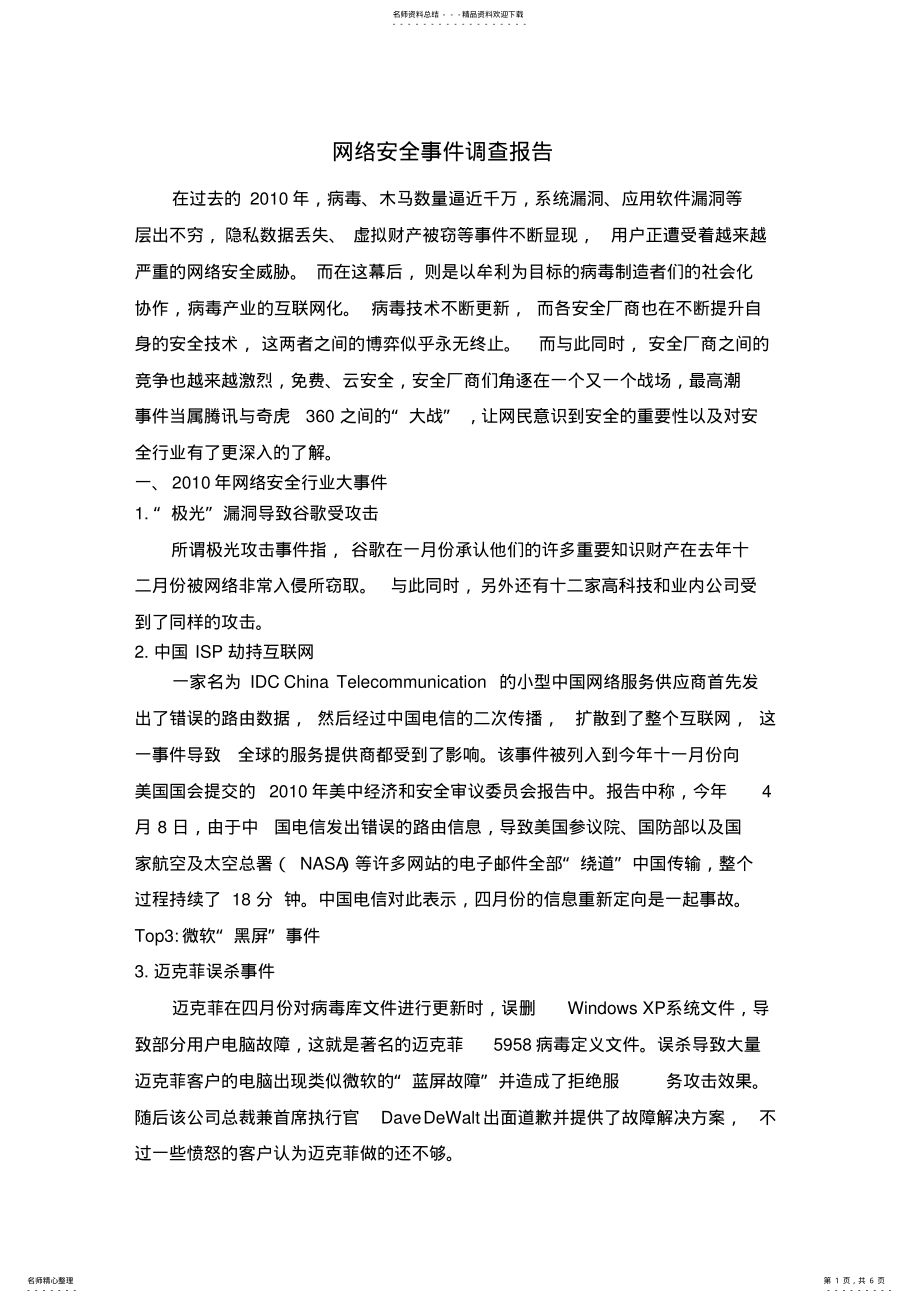 2022年网络安全事件调查报告 .pdf_第1页