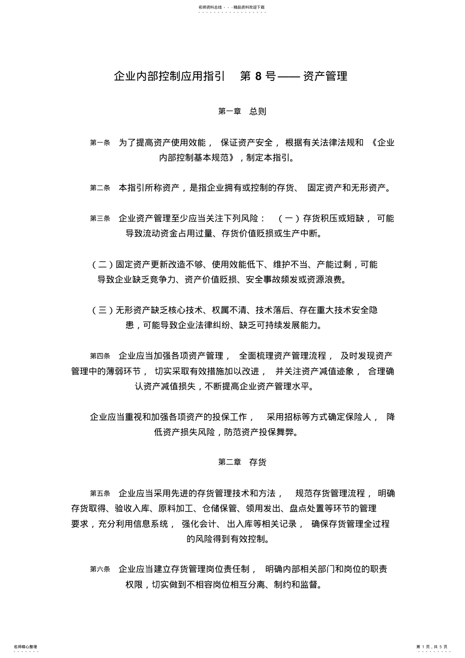 2022年企业内部控制应用指引第号资产管理 .pdf_第1页