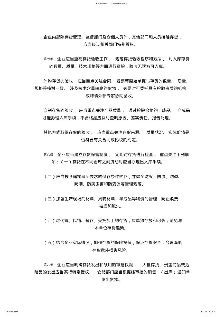 2022年企业内部控制应用指引第号资产管理 .pdf_第2页