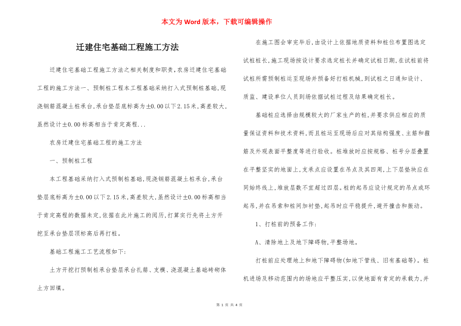 迁建住宅基础工程施工方法.docx_第1页