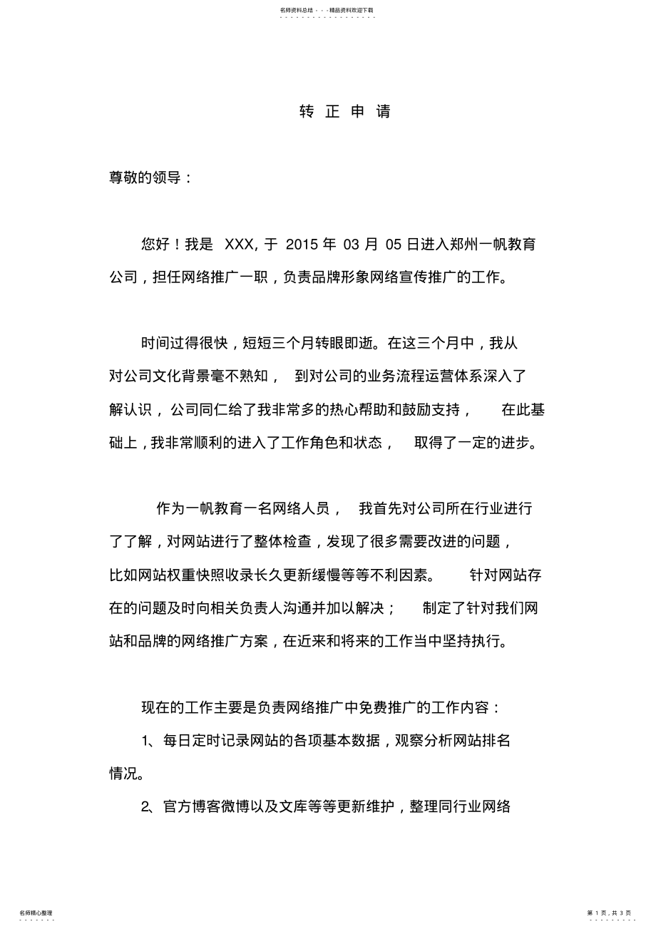 2022年网络推广转正申请书 .pdf_第1页