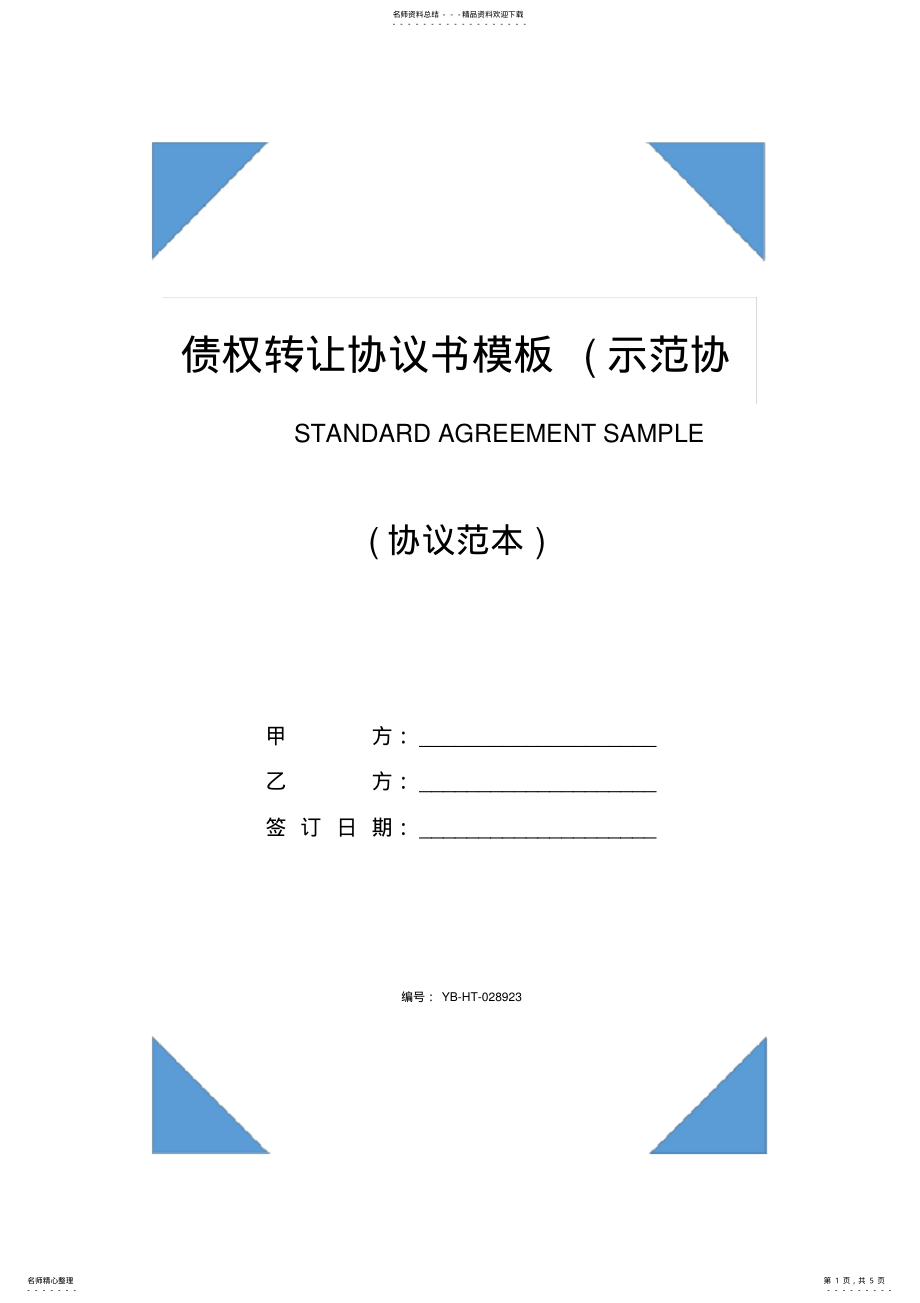 2022年债权转让协议书模板 3.pdf_第1页