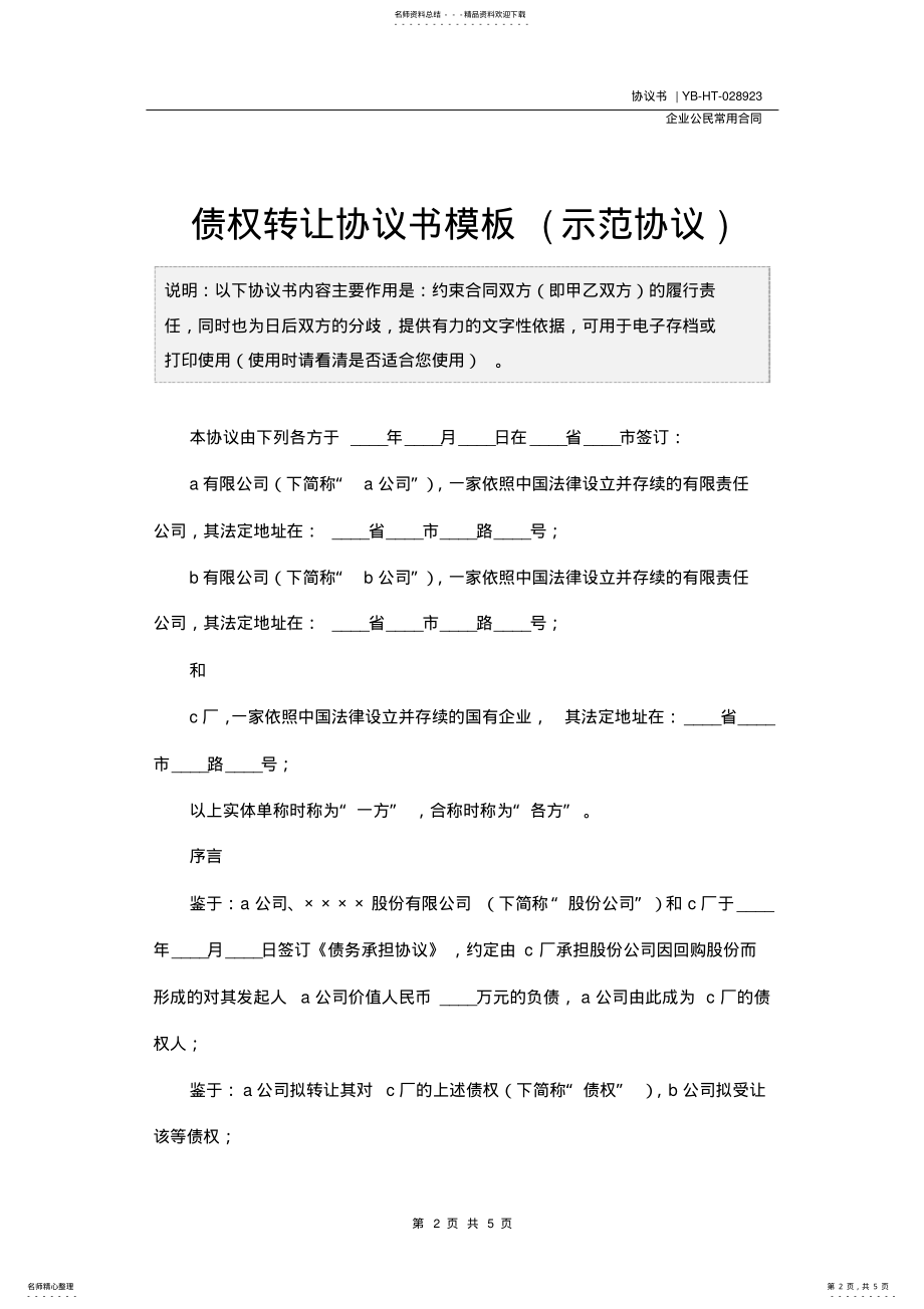 2022年债权转让协议书模板 3.pdf_第2页