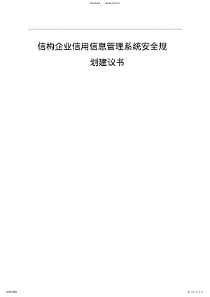 2022年信息系统安全规划方案 2.pdf