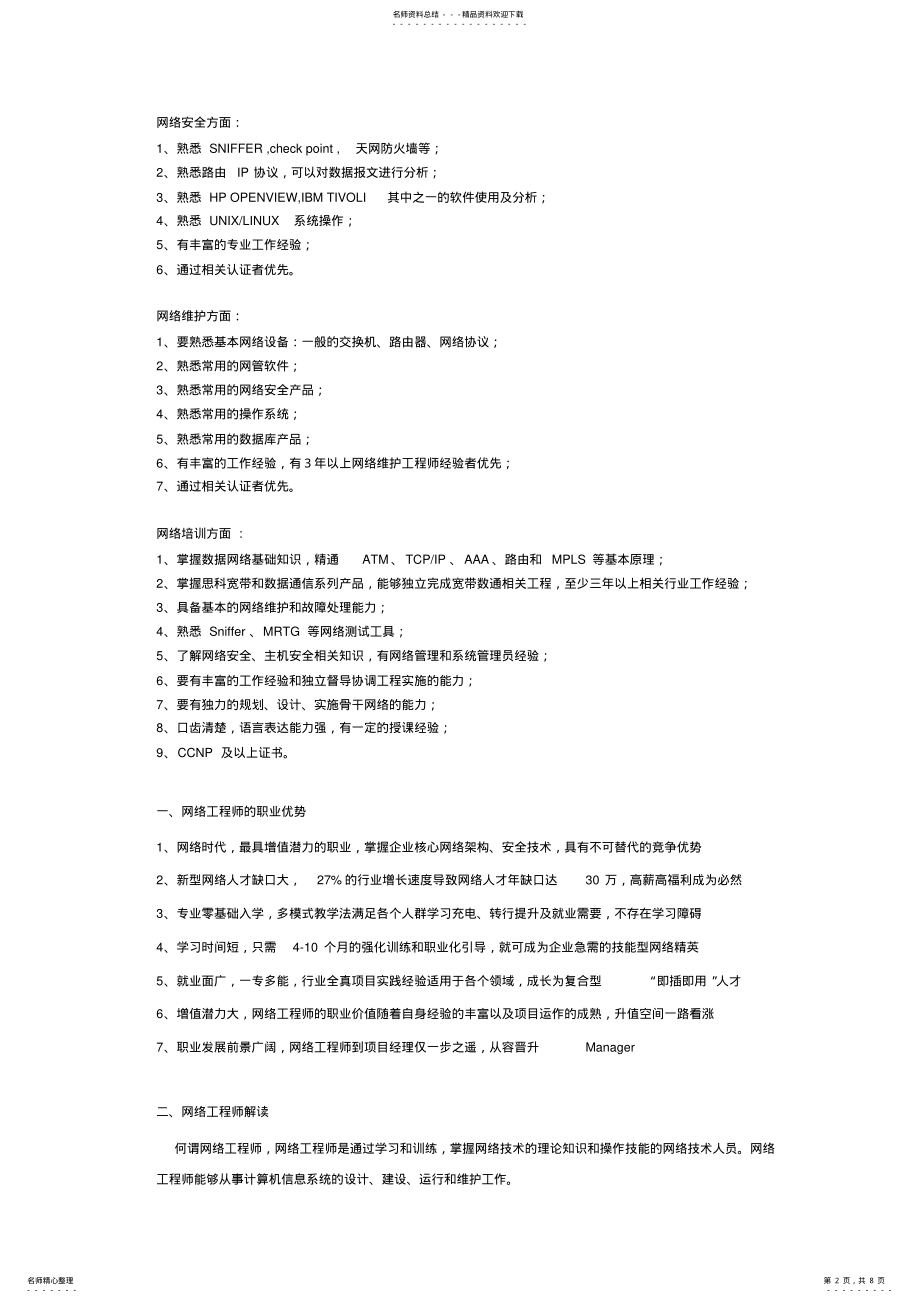 2022年网络工程师招聘要求 3.pdf_第2页