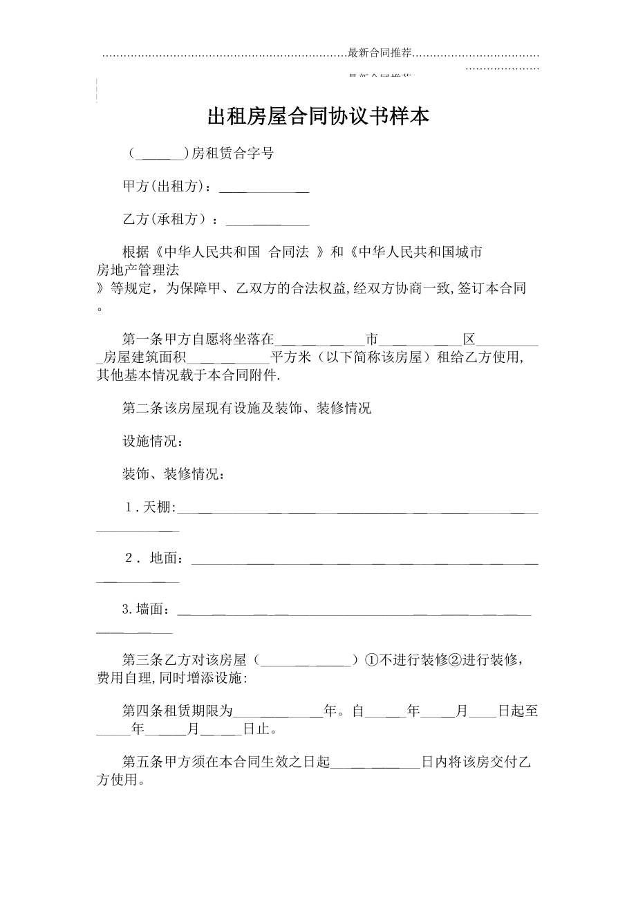 2022年出租房屋合同协议书样本.doc_第2页