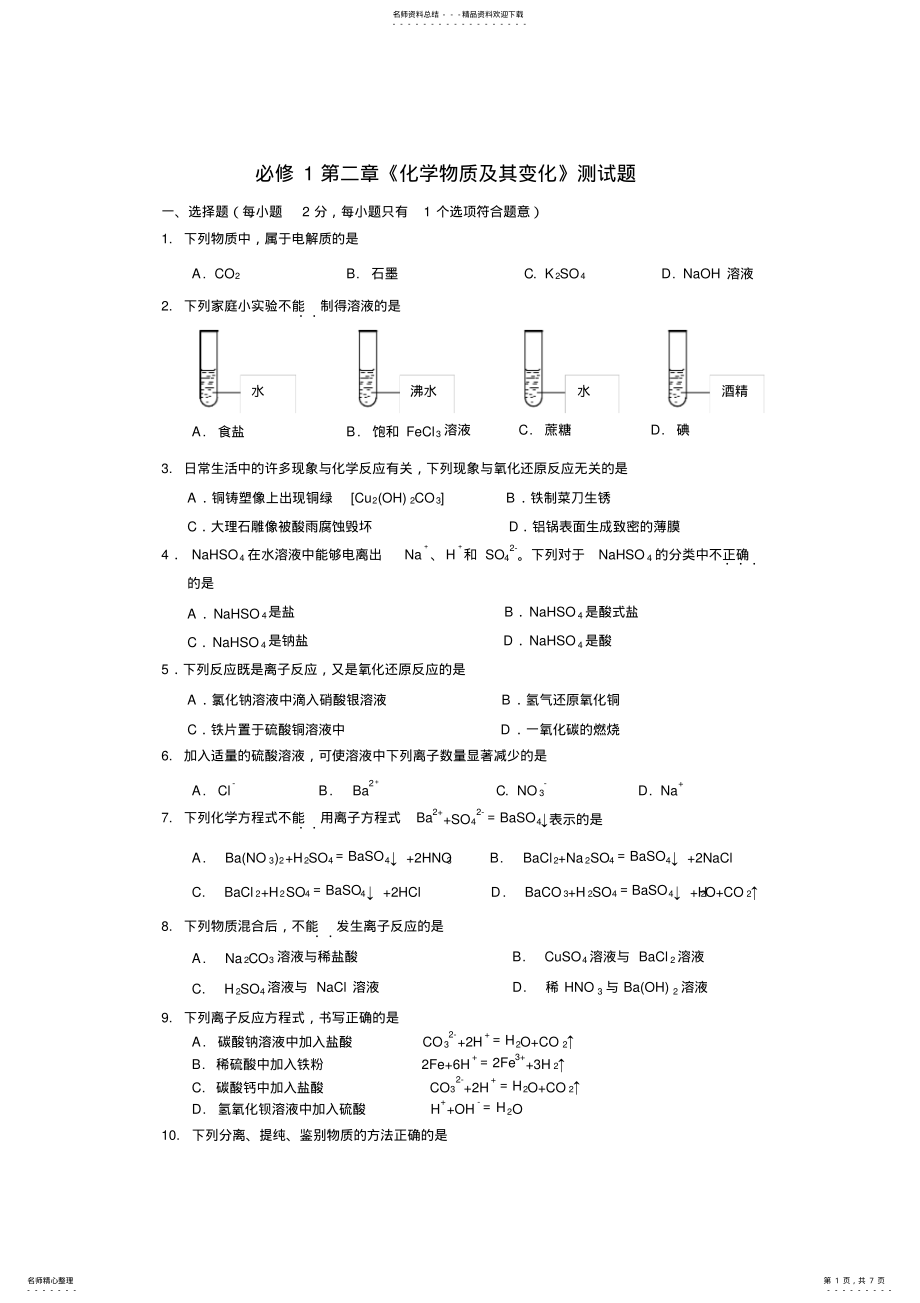 2022年人教版高一化学必修一第二章《化学物质及其变化》测试题 .pdf_第1页