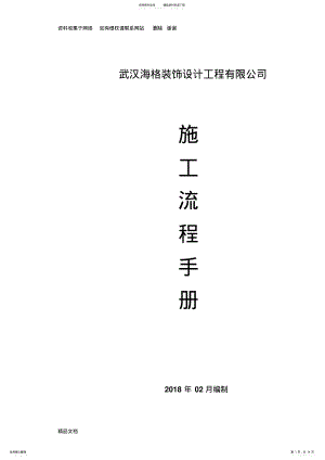 2022年装修施工工艺流程及做法 .pdf