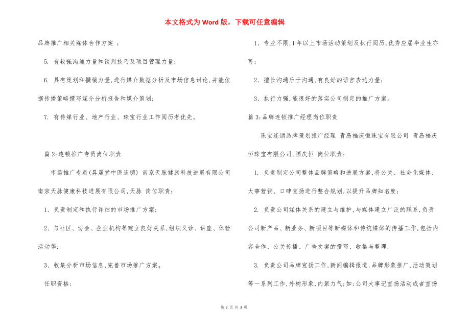 品牌连锁推广岗位职责.docx_第2页