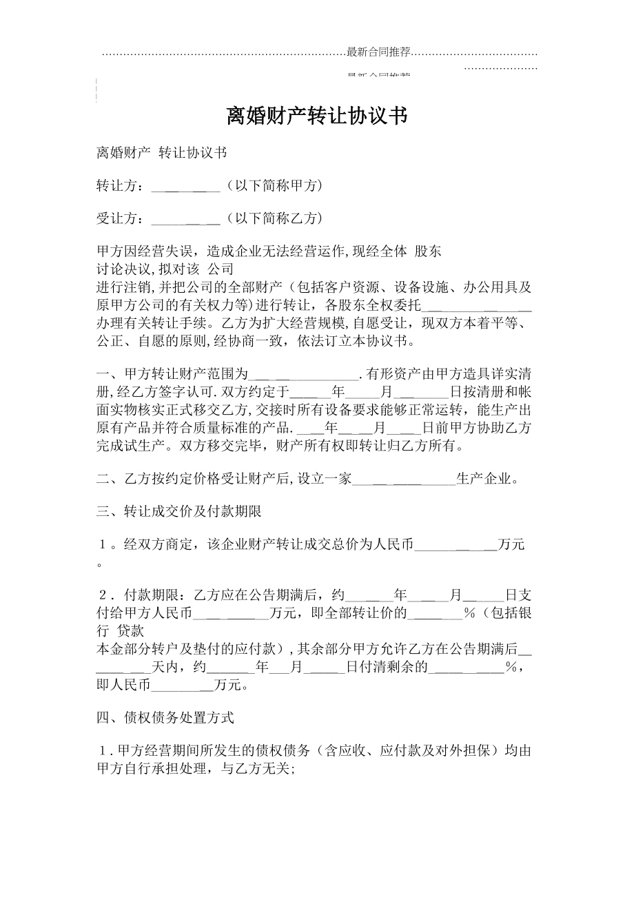 2022年离婚财产转让协议书.doc_第2页