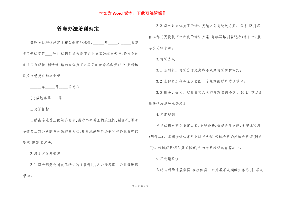 管理办法培训规定.docx_第1页