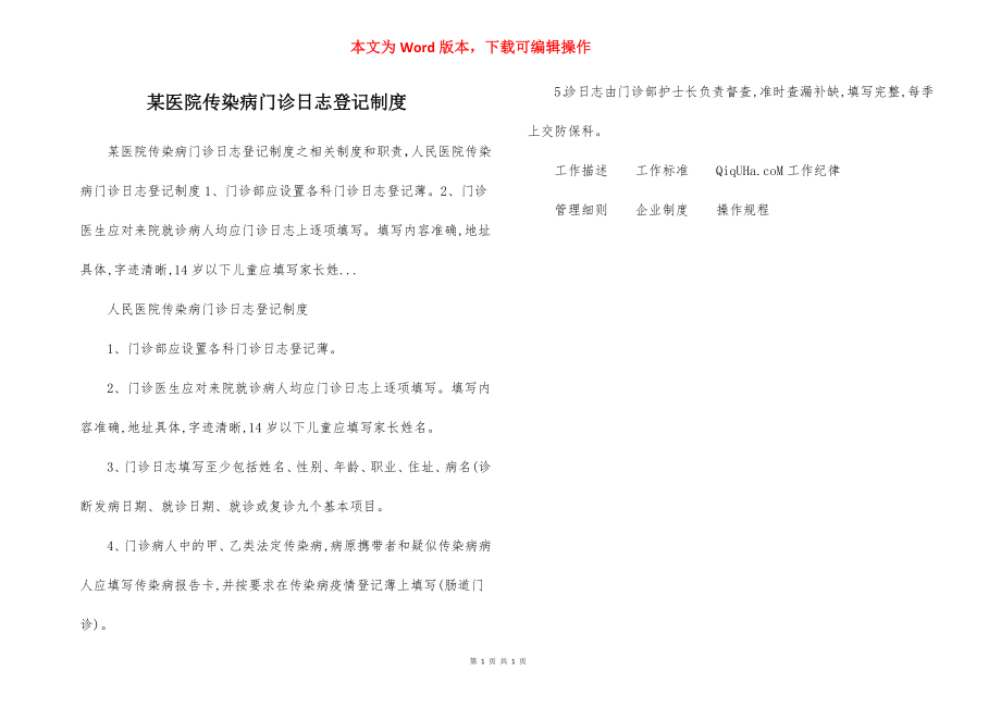 某医院传染病门诊日志登记制度.docx_第1页