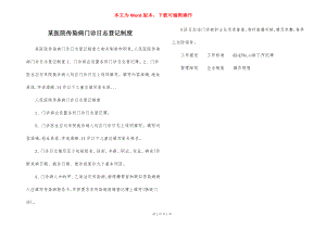 某医院传染病门诊日志登记制度.docx