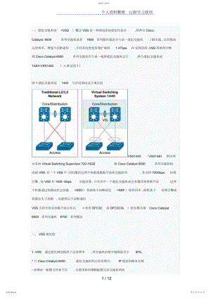 2022年虚拟交换系统概念.docx