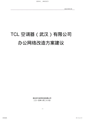 2022年网络升级方案 .pdf