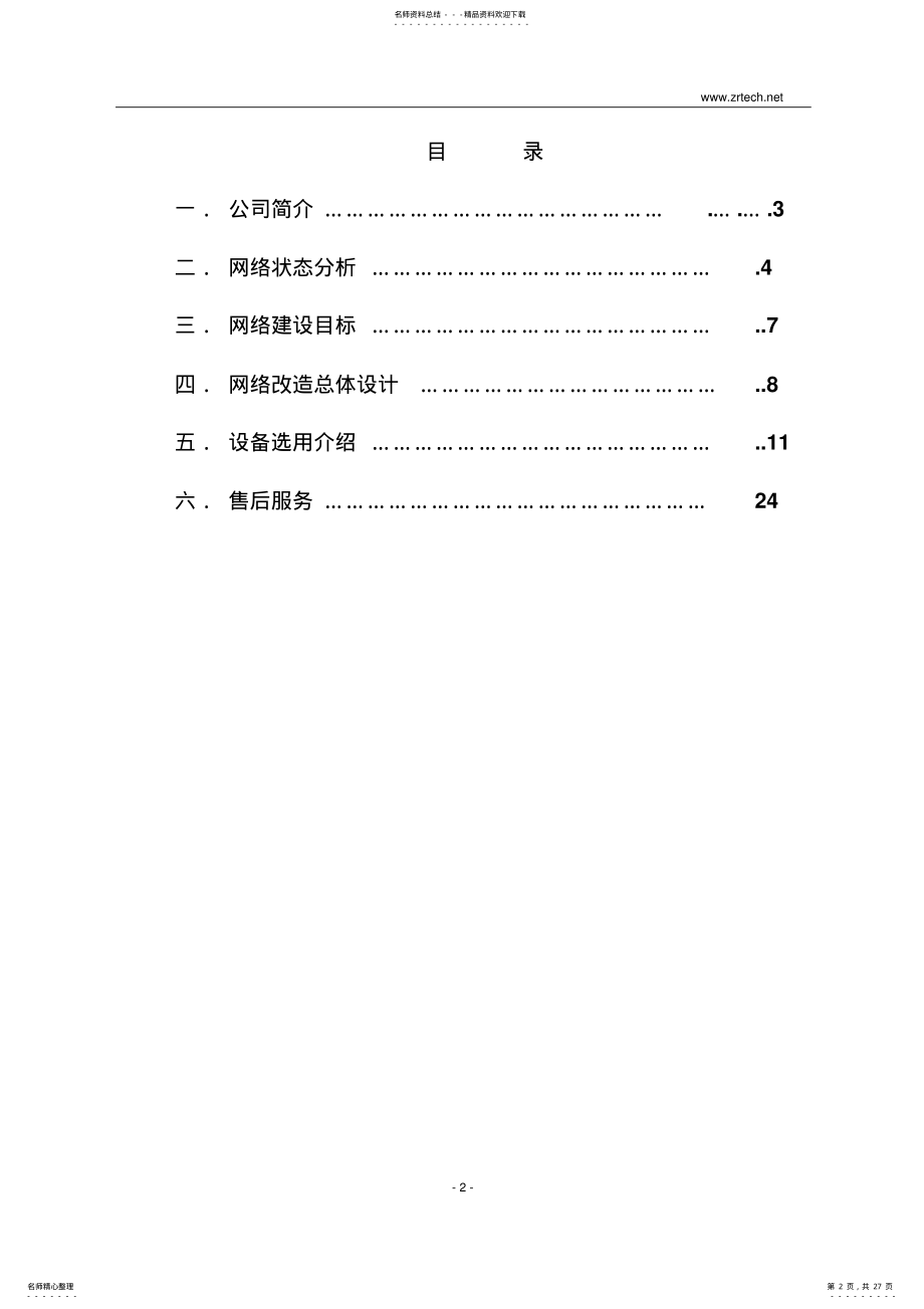 2022年网络升级方案 .pdf_第2页