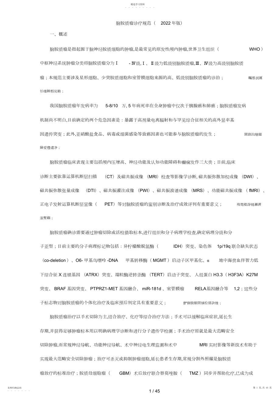 2022年脑胶质瘤诊疗规范.docx_第1页