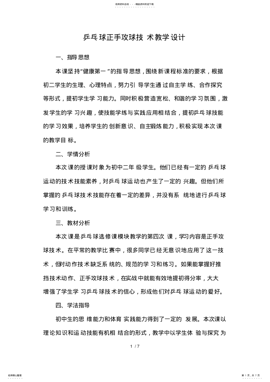 2022年乒乓球正手攻球技术教学设计 .pdf_第1页