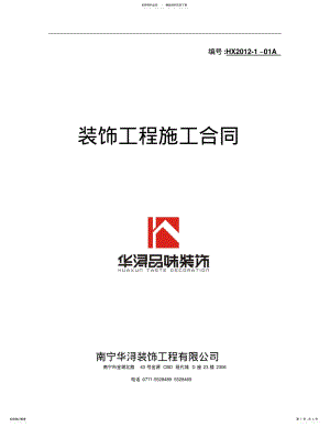 2022年装修合同范本 .pdf