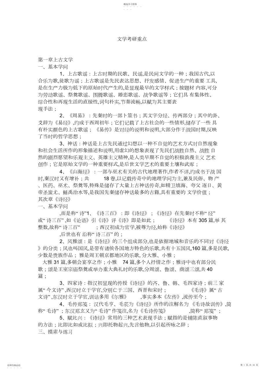 2022年考研中国古代文学史笔记-.docx_第1页