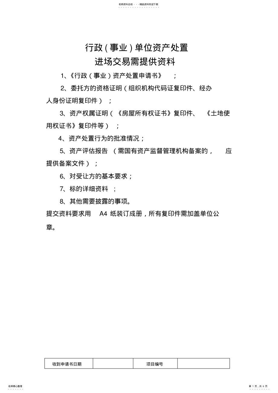 2022年行政事业单位资产处置 .pdf_第1页