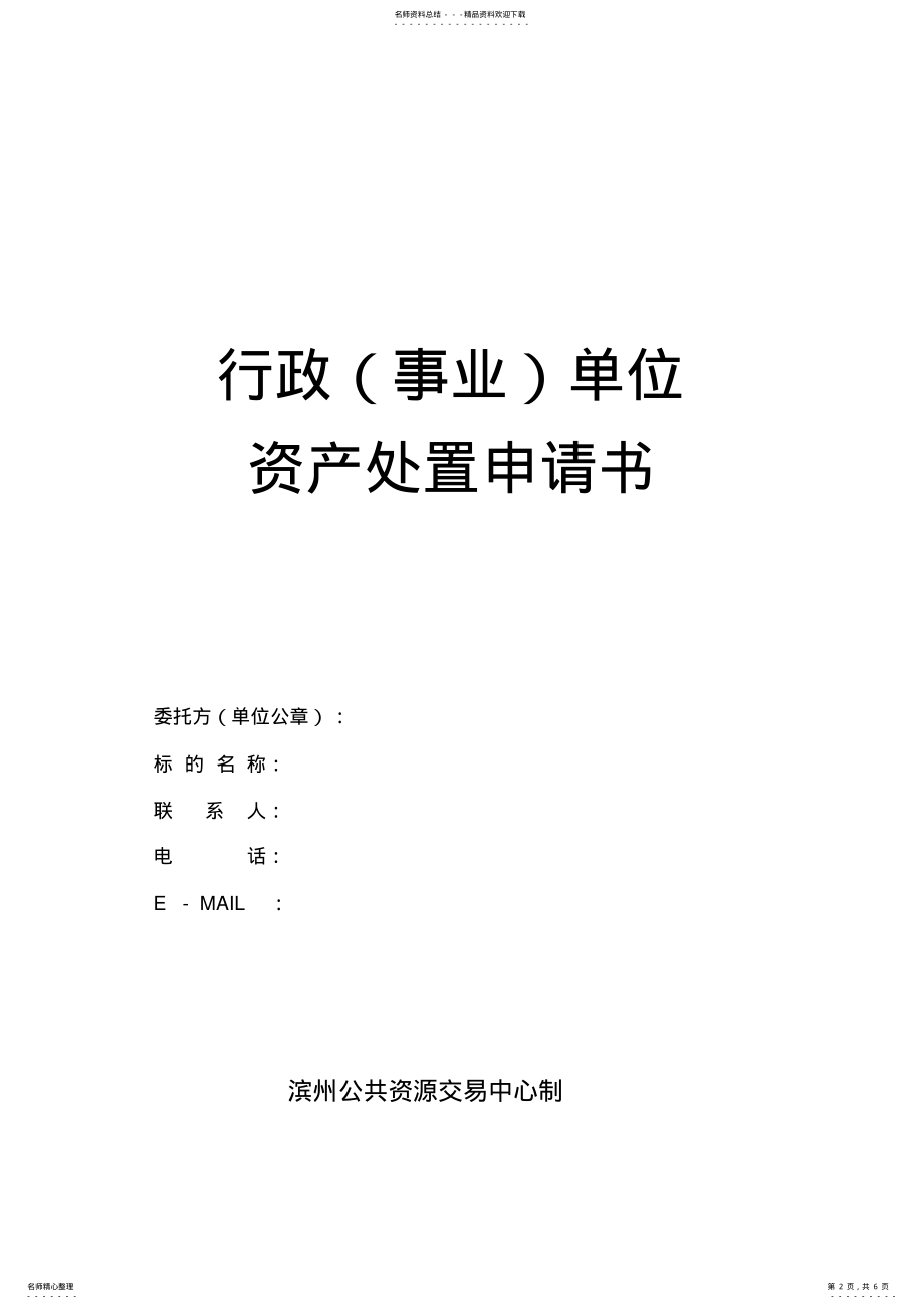 2022年行政事业单位资产处置 .pdf_第2页