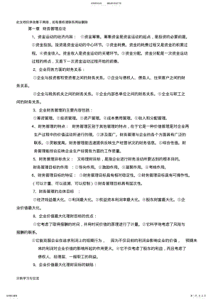 2022年自考财务管理学知识点知识讲解 .pdf