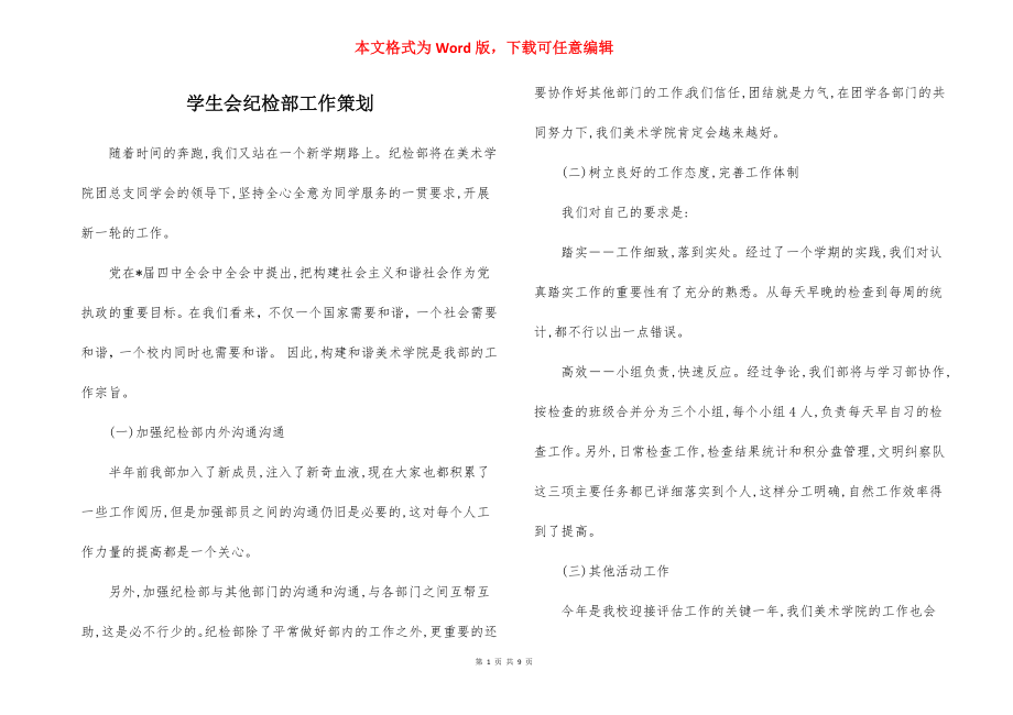 学生会纪检部工作策划.docx_第1页