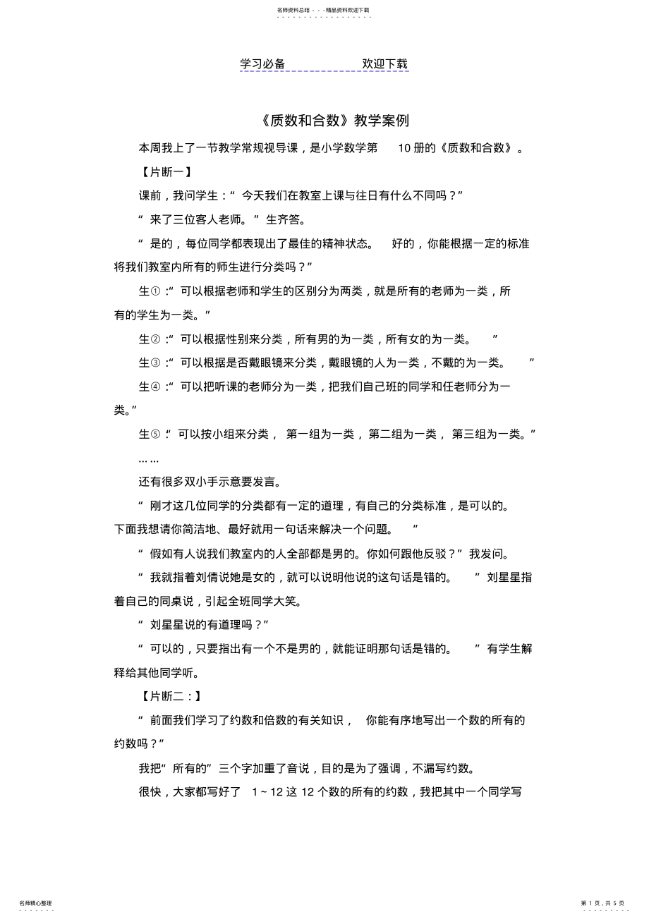 2022年人教版五年级下数学教案质数和合数教学案例 .pdf_第1页