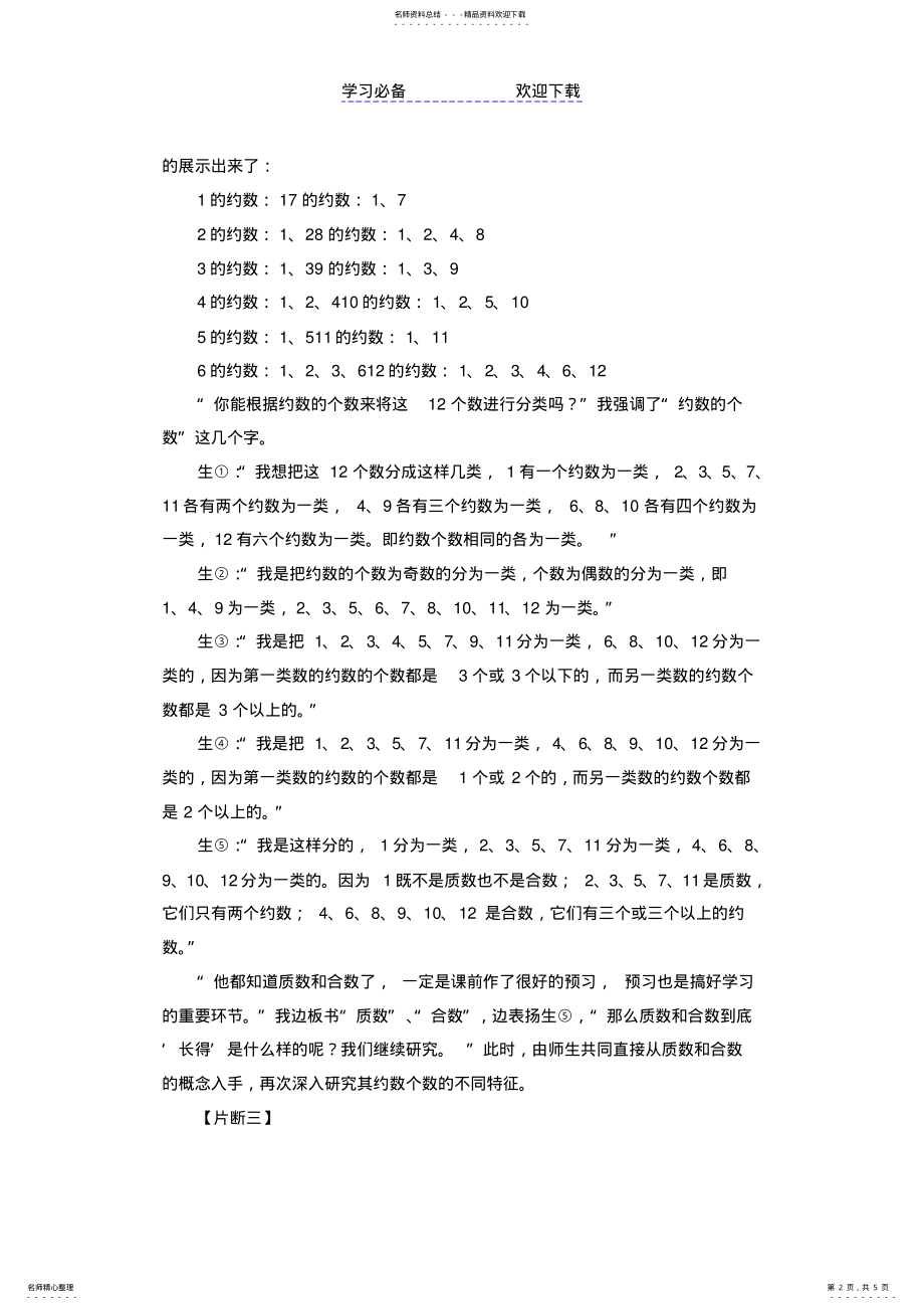 2022年人教版五年级下数学教案质数和合数教学案例 .pdf_第2页