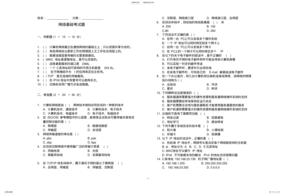 2022年网络基础考试题 .pdf_第1页