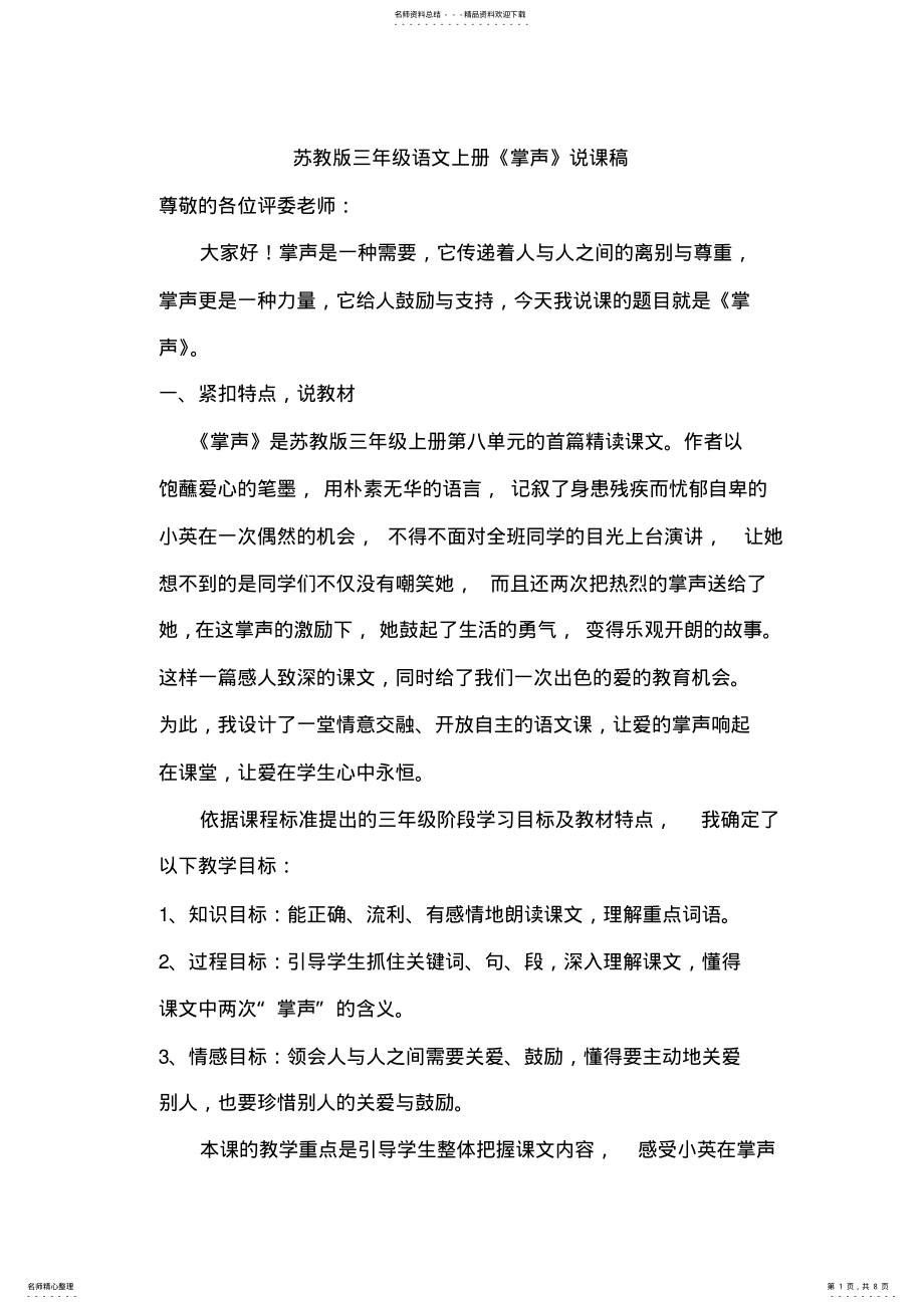 2022年苏教版三年级语文上册《掌声》说课稿 .pdf_第1页