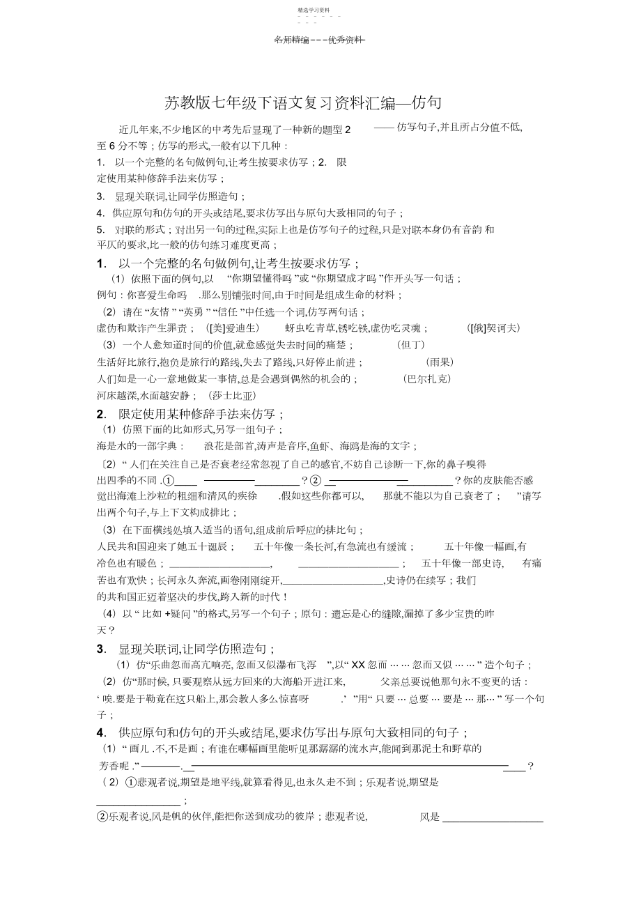 2022年苏教版七年级下语文复习资料汇编—仿句.docx_第1页