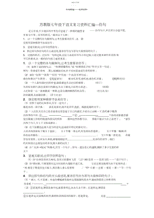 2022年苏教版七年级下语文复习资料汇编—仿句.docx